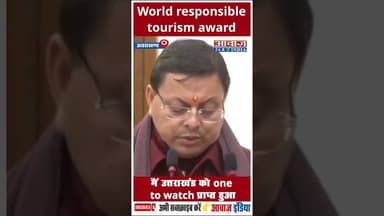World responsible tourism award मैं उत्तराखंड को one to watch प्राप्त हुआ #CmDhami #Uttarakhand