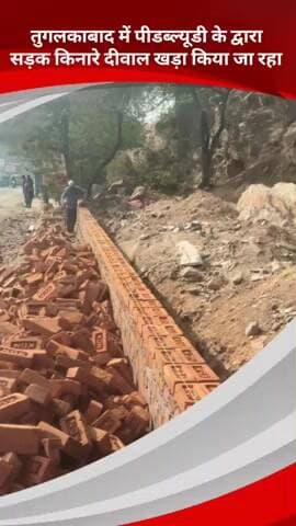 कालकाजी: तुगलकाबाद में मां आनंदमई मार्ग पर पीडब्ल्यूडी द्वारा दीवार का निर्माण कराया जा रहा है