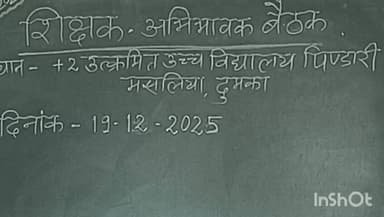 मसलिया: मसलिया शैक्षणिक क्षेत्र के उत्क्रमित +2 उच्च विद्यालय पिंडारी में शिक्षक-अभिभावक बैठक का आयोजन