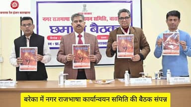 बरेका में नगर राजभाषा कार्यान्वयन समिति (नराकास) की छमाही बैठक संपन्न। अध्यक्ष नराकास एवं महाप्रबंधक श्री सोमेश कुमार ने हिंदी में मौलिक चिंतन व लेखन को विकसित भारत की आवश्यकता बताया।
#राजभाषा
@railminindia