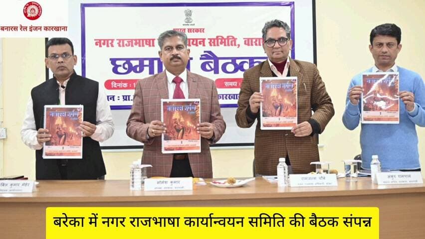 बरेका में नगर राजभाषा कार्यान्वयन समिति (नराकास) की छमाही बैठक संपन्न। अध्यक्ष नराकास एवं महाप्रबंधक श्री सोमेश कुमार ने हिंदी में मौलिक चिंतन व लेखन को विकसित भारत की आवश्यकता बताया।
#राजभाषा
@railminindia