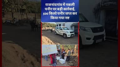 राजनांदगांव. नकली पनीर पर बड़ी कार्रवाई, 500 किलो पनीर जप्त कर किया गया नष्ट #viralnews #kadwaghut