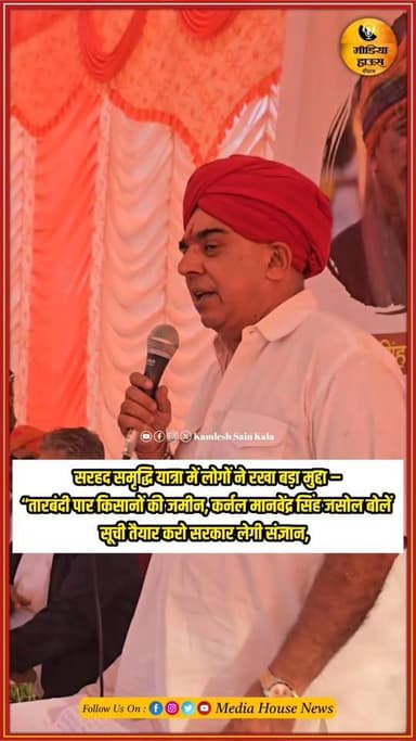 सरहद समृद्धि यात्रा में लोगों ने रखा बड़ा मुद्दा “तारबंदी पार किसानों की जमीन, कर्नल मानवेंद्र सिंह जसोल बोलें,सूची तैया...