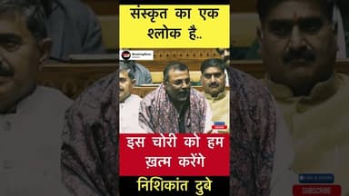 इस चोरी को हम ख़त्म करेंगे - निशिकांत दुबे #trending #loksabha #nishikantdubey