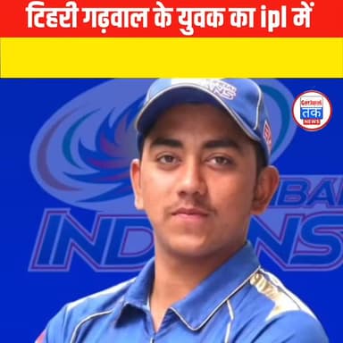 टिहरी गढ़वाल खास पट्टी के युवक का ipl में सलेक्शन