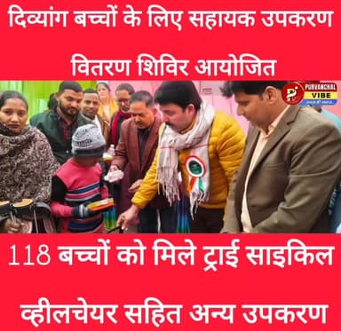 #देवरिया। दिव्यांग बच्चों के लिए सहायक उपकरण वितरण शिविर आयोजित
👉118 बच्चों को मिले ट्राई साइकिल, व्हीलचेयर सहित अन्य उ...