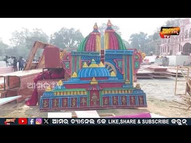 ବରଗଡ଼ ବିଶ୍ୱପ୍ରସିଦ୍ଧ ଧନୁଯାତ୍ରା ପାଇଁ ଜୋରଦାର ପ୍ରସ୍ତୁତି #bargarh #dhanuyatra #worldfamous #news