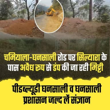 ◆ चमियाला-घनसाली रोड पर सिल्यारा के पास अवैध रूप से डंप की जा रही मिट्टी.....
◆ पीडब्ल्यूडी घनसाली व घनसाली प्रशासन जल्...