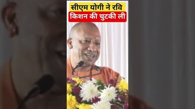 सीएम योगी ने रवि किशन की चुटकी ली #yogiadityanath #ravikishan #shorts #gorakhpur #youtubeshorts