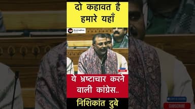 ये भ्रष्टाचार करने वाली कांग्रेस.. - निशिकांत दुबे #trending #nishikantdubey #congress