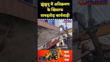 #झुंझुनू में अतिक्रमण के खिलाफ ताबड़तोड़ कार्यवाही, चला प्रशासन का पिला पंजा #jhunjhunu #police