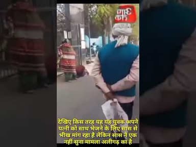 देखिए किस तरह यह यह युवक अपने पत्नी को साथ भेजने के लिए सास से भीख मांग रहा है लेकिन सास ने