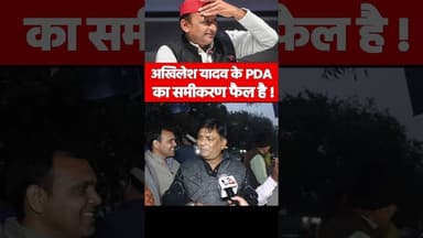 अखिलेश यादव के PDA का समीकरण फैल है ! #yogiadityanath #viralvideo #ytshorts #reels #akhileshyadav