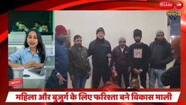 कड़ाके की ठंड में संवेदना की चादर: बस स्टैंड पर महिला और बुजुर्ग के लिए फरिश्ता बने विकास माली