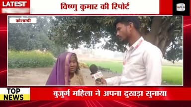 गरीब महिला ने प्रधान पर लगाए गंभीर आरोप, ओट का फायदा #kaushambinews