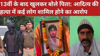 13वीं के बाद खुलकर बोले पिता: आदित्य की हत्या में कई लोग शामिल होने का आरोप#@dainikjagruk