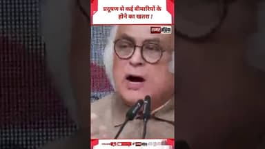 Jairam Ramesh - प्रदूषण से कई बीमारियों के होने का खतरा ! #hindinews #shortsviral #latestnews