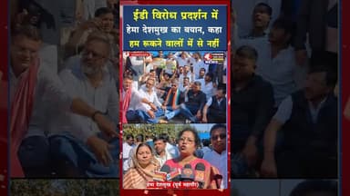 ईडी के खिलाफ सड़कों पर उतरे कार्यकर्ता, हेमा देशमुख का केंद्र सरकार पर हमला #ytshorts #viral #yt