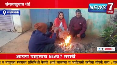 गडचिरोली जिल्ह्यात थंडीचा कडाका; ग्रामीण भागात जनजीवन विस्कळीत
