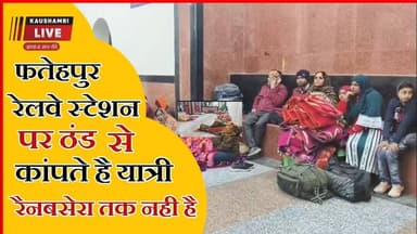 कड़ाके की ठंड में यात्री बेहाल, फतेहपुर रेलवे स्टेशन पर नहीं रैन बसेरा और अलाव #fatehpurnews