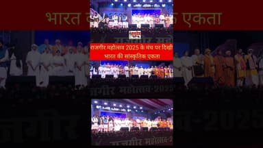 राजगीर महोत्सव 2025 के मंच पर दिखी भारत की सांस्कृतिक एकता #latestnews #rajgirtourism