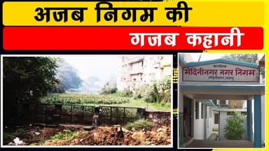 अनोखा है नगर निगम का बिल्डिंग प्रेम, जिनके लिए बन रहा वो क्यों हाथ जोड़ कह रहे ना साहब ना..?