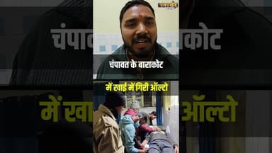 चंपावत के बाराकोट में खाई में गिरी ऑल्टो ! #uttarakhandnews #champawat #viralvideo