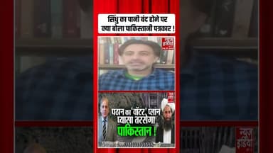 सिंधु का पानी बंद होने पर क्या बोला पाकिस्तानी पत्रकार ! #ytshorts #sheikhhasina #bangladeshprotest