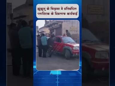 #झुंझुनूं: ये टीम पहुंची #चिड़ावा, दुकानदारों में हड़कंप