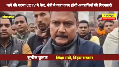 थावे की घटना CCTV मे कैद, मंत्री ने कहा जल्द होगी अपराधियों की गिरफ्तारी #sunilkumar #thawemandir