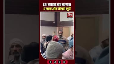 बुलंदशहर में CBI बनकर आए बदमाशों ने व्यापारी से 5 लाख और ज्वैलरी लूटी #Bulandshahr #CrimeAlert #CBI