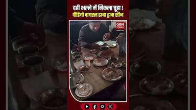 गाजीपुर ढाबे में दही भल्ले में मरा चूहा, FSDA ने ढाबा सीज किया #Ghazipur #FoodSafety #FSDA #Hygiene