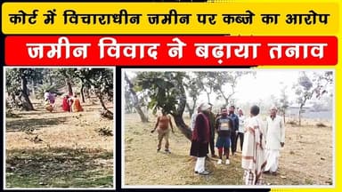 लेस्लीगंज में जमीन को लेकर दो पक्ष आमने-सामने, मारपीट की नौबत