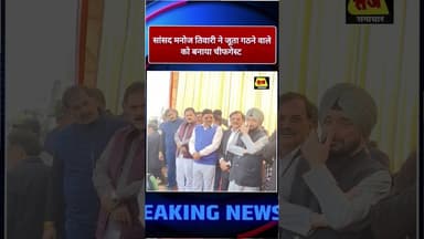 सांसद मनोज तिवारी ने जूता गठने वाले के साथ करदिया ऐसा काम #manojtiwari #viralvideo#shortvideo#viral