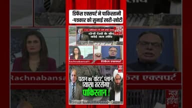 डिफेंस एक्सपर्ट ने पाकिस्तानी पत्रकार को सुनाई खरी-खोटी #bangladeshprotest #ytshorts