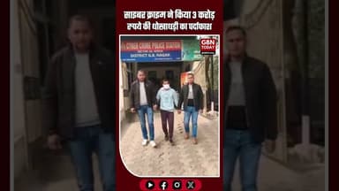 नोएडा साइबर क्राइम टीम ने 3 करोड़ रुपये की फर्जी शेयर मार्केट धोखाधड़ी का खुलासा #NoidaPolice #cyber