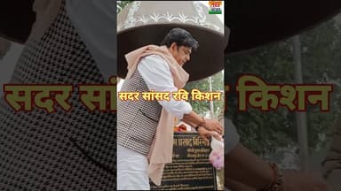 वीर क्रांतिकारी बिस्मिल के शहादत दिवस पर पहुंचे रवि किशन #ravikishan