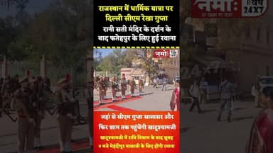 दिल्ली सीएम रेखा गुप्ता पहुंची झुंझुनूं, रानीसती मंदिर में किए दर्शन #rekhagupta #chiefminister