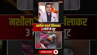 नशीला पदार्थ खिलाकर 3 लोगों से लूट #mpnews #morena #loot #morenanews #viralnews