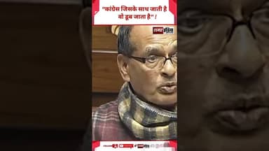 Shivraj Singh Chouhan - "कांग्रेस जिसके साथ जाती है वो डूब जाता है" ! #hindinews #shortsviral