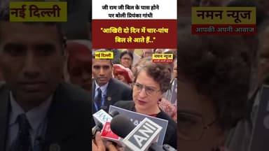 आखिरी दो दिन में चार-पांच बिल ले आते हैं- सांसद प्रियंका गांधी#Congress #PriyankaGandhi #GRAMGBill