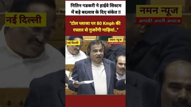 टोल प्लाजा पर 80 Kmph की रफ्तार से गुजरेंगी गाड़ियां', नितिन गडकरी ने बताया क्या है नया सिस्टम!