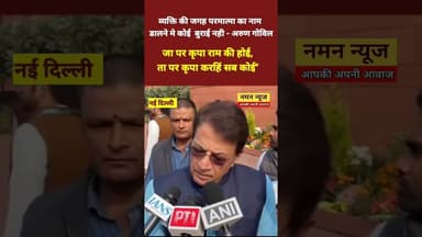 व्यक्ति की जगह परमात्मा का नाम डालने मे कोई बुराई नही - अरुण गोविल #arungovil #manrega #tranding