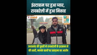रायबरेली: इंस्टाग्राम वाला 'प्यार' और कोर्ट मैरिज #RaebareliNews #LoveStory #InstagramLove