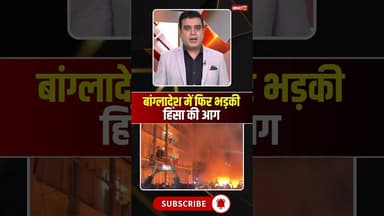 बांग्लादेश में फिर भड़की हिंसा की आग #bangladesh #violence #breakingnews