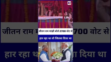 #jitanrammanjhi बोले 2700 वोट से हार रहा था तो हम जीत दिए थे ! #Votechori
