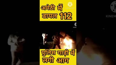 अमेठी 112,पुलिस गाड़ी में लगी आग #shorts #amethinews #amethipolice