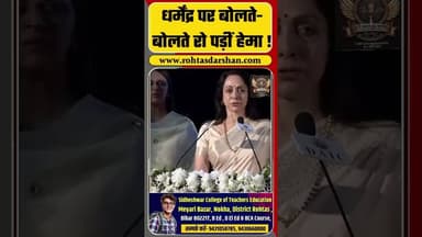 Hema Malini On Dharmendra | धर्मेंद्र पर बोलते-बोलते रो पड़ीं हेमा ! #hemamalini #dharmendra #shorts