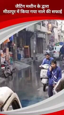 सरिता विहार: मीठापुर वार्ड के धर्मशाला रोड पर जलभराव की समस्या को देखते हुए जेट्टिंग मशीन से कराई गई सफाई
