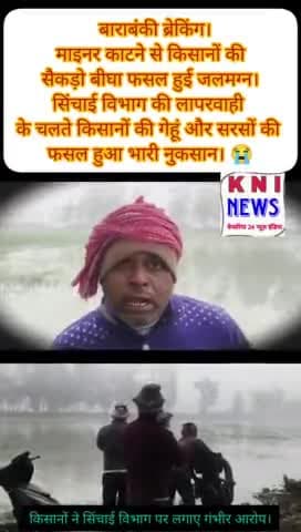 बाराबंकी माइनर काटने से किसानों की सैकड़ो बीघा फसल हुई जलमग्न।
सिंचाई विभाग की लापरवाही के चलते किसानों
